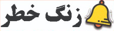 پایگاه خبری زنگ خطر