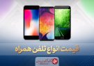 قیمت روز گوشی موبایل در ۲۰ اردیبهشت