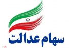 جزئیات کامل سه روش فروش سهام عدالت