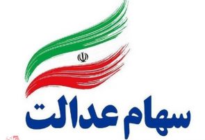 معامله سهام عدالت در فرابورس