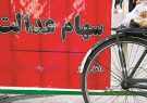 ترکمنچای بانکی برای سهام عدالت !