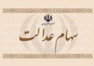 بزخری سهام عدالت در بانک‌ها