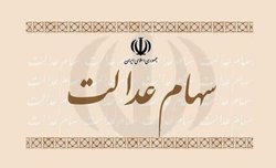 بزخری سهام عدالت در بانک‌ها