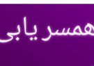 شیوه جدید همسریابی در کف خیابان ! + عکس