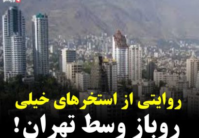 فیلم / استخرهای خیلی روباز وسط تهران !