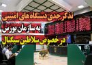 تذکر جدی دستگاه های امنیتی به سازمان بورس در خصوص سلاطین سیگنال