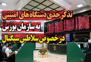 تذکر جدی دستگاه های امنیتی به سازمان بورس در خصوص سلاطین سیگنال