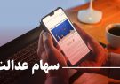 ارزش روز سهام عدالت امروز به چقدر رسید؟ + جدول