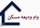 پرداخت وام ودیعه مسکن تا پایان شهریورماه ادامه دارد