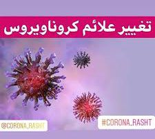 علائم جدید کرونا / انتقال خوشه‌ای بیماری در تجمعات