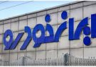 جزئیات استخدام در ایران خودرو اعلام شد / آغاز ثبت نام از فردا