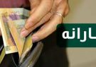 پـرداخت ۴ یـارانه در آبـان مـاه