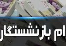 جزئیاتی از وام ۵۰ میلیونی خرید لوازم خانگی بازنشستگان