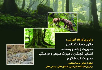 برگزاری مراسم گرامیداشت سومین سالگرد ثبت جهانی جنگل‌های هیرکانی استان گیلان