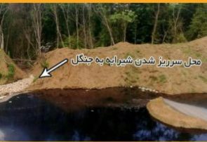 گزارش دوم شیرابه دفنگاه زباله تموشل لاهیجان