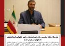انتصاب مدیرکل دفتر بازرسی، ارزیابی عملکرد و امور حقوقی استانداری اصفهان