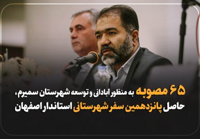 استاندار اصفهان از تصویب ۶۵ مصوبه در سفر به شهرستان سمیرم خبر داد