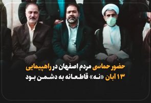 استاندار اصفهان: حضور حماسی مردم اصفهان در راهپیمایی ۱۳ آبان «نه» قاطعانه به دشمن بود