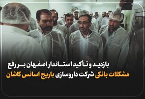 استاندار اصفهان: وظیفه داریم زیرساخت‌های اولیه زندگی، معیشت و اقتصاد مناسب را برای روستاییان فراهم کنیم