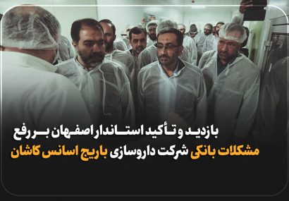 استاندار اصفهان: وظیفه داریم زیرساخت‌های اولیه زندگی، معیشت و اقتصاد مناسب را برای روستاییان فراهم کنیم