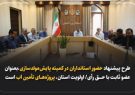 استاندار اصفهان: پروژه‌های حوزه آب استان اصفهان ، اولویت ما هستند