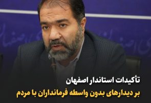 استاندار اصفهان در گردهمایی فرمانداران: نسبت به سرمایه‌های اجتماعی دچار غفلت نشویم
