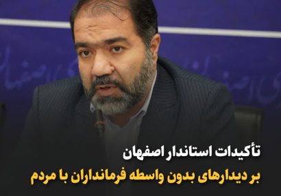 استاندار اصفهان در گردهمایی فرمانداران: نسبت به سرمایه‌های اجتماعی دچار غفلت نشویم