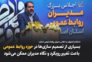 استاندار اصفهان: افراد فعال در روابط عمومی باید ویژگی‌های منحصربه‌فردی داشته باشند