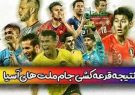 گروه بندی جام ملت‌های آسیا ۲۰۲۳ مشخص شد/ رقبای تیم ملی فوتبال ایران کدام کشورها هستند؟