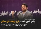 وزیر راه و شهرسازی: هنوز در گوشه گوشه استان اصفهان بوی کاستی‌ها حس می‌شود
