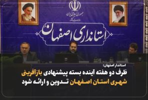 استاندار اصفهان: با تمام قوای استان به بازآفرینی شهری ورود کنیم