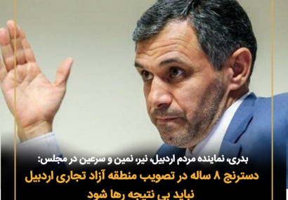 دسترنج ۸ ساله در تصویب منطقه آزاد تجاری اردبیل نباید بی نتیجه رها شود دسترنج ۸ ساله در تصویب منطقه آزاد تجاری اردبیل نباید بی نتیجه رها شود