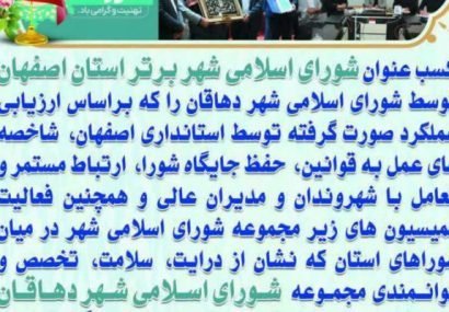 تبریک مهندس اصغر رحیمی شهردار دهاقان برای کسب عنوان شورای اسلامی شهر برتر استان اصفهان توسط شورای اسلامی شهر دهاقان