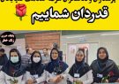 پرستاران و تلاشگران عرصه سلامت گلپایگان قدردان شماییم/ فیلم