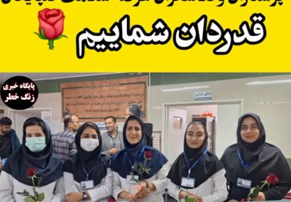 پرستاران و تلاشگران عرصه سلامت گلپایگان قدردان شماییم/ فیلم