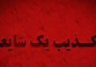 پاسخ به تحریف سخنان آیت‌الله اراکی