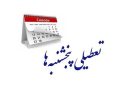 تعطیلی پنج شنبه ها یا شنبه ها؟