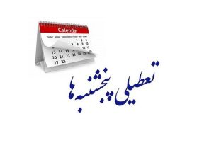 تعطیلی پنج شنبه ها یا شنبه ها؟