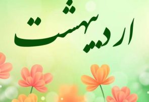 اردیبهشت در گذر زمان ایرانیان