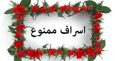 زندگی واقعی و پرمعنا، بر پایه ساده‌زیستی، قناعت و توجه به نیازهای واقعی شکل می‌گیرد