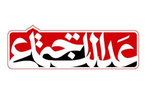 عدالت اجتماعی و اقتصادی، از منظر قانون اساسی جمهوری اسلامی ایران هدفی بنیادین و الزامی است