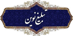 لازم است فرهنگ اسلامی با زبان روز و با استفاده از روش‌های نوین تبلیغ شود